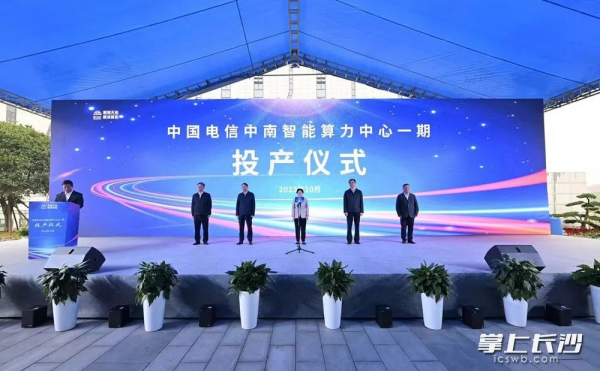 中国电信中南智能算力中心正式投产运营